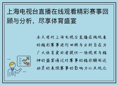 上海电视台直播在线观看精彩赛事回顾与分析，尽享体育盛宴