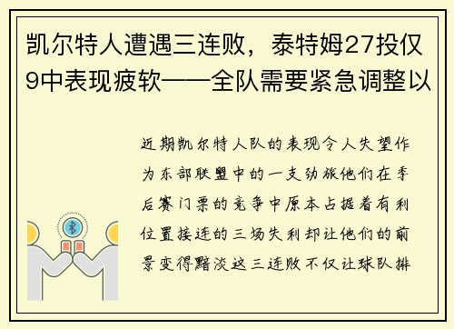凯尔特人遭遇三连败，泰特姆27投仅9中表现疲软——全队需要紧急调整以重拾胜利