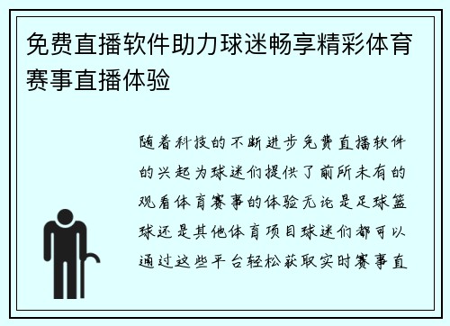免费直播软件助力球迷畅享精彩体育赛事直播体验