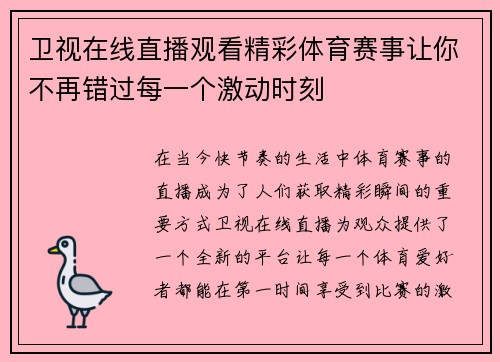 卫视在线直播观看精彩体育赛事让你不再错过每一个激动时刻