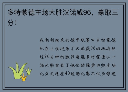 多特蒙德主场大胜汉诺威96，豪取三分！