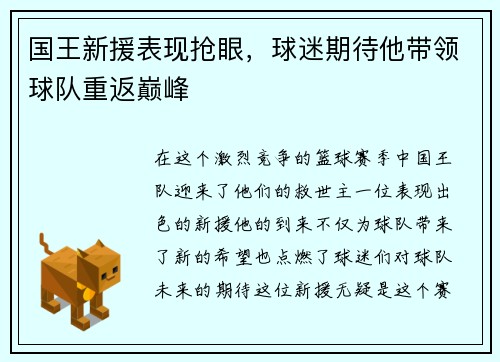 国王新援表现抢眼，球迷期待他带领球队重返巅峰