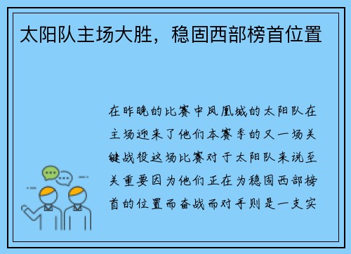 太阳队主场大胜，稳固西部榜首位置