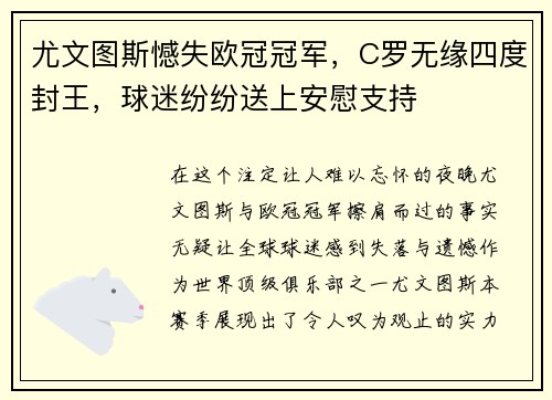 尤文图斯憾失欧冠冠军，C罗无缘四度封王，球迷纷纷送上安慰支持