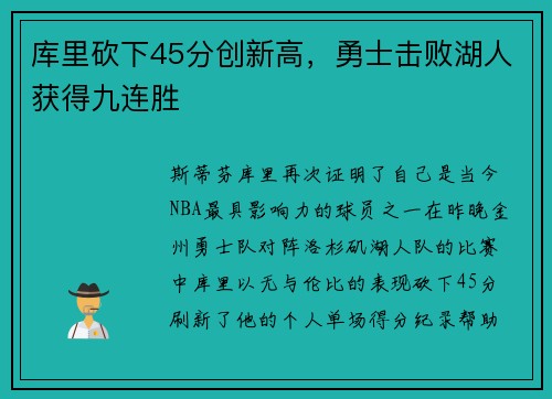 库里砍下45分创新高，勇士击败湖人获得九连胜