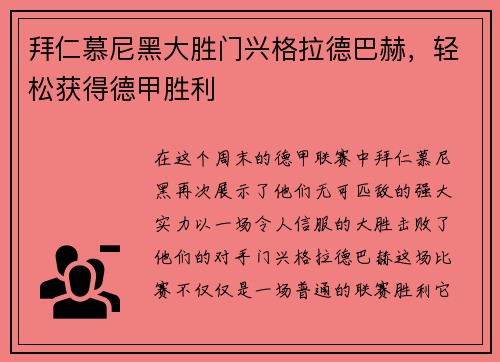 拜仁慕尼黑大胜门兴格拉德巴赫，轻松获得德甲胜利