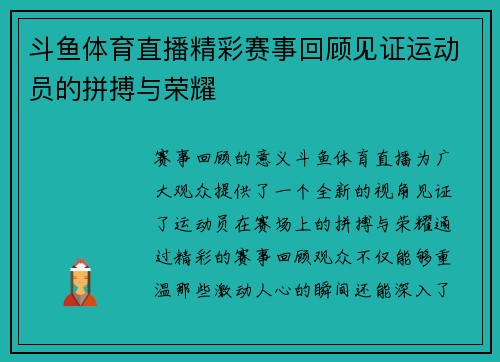斗鱼体育直播精彩赛事回顾见证运动员的拼搏与荣耀
