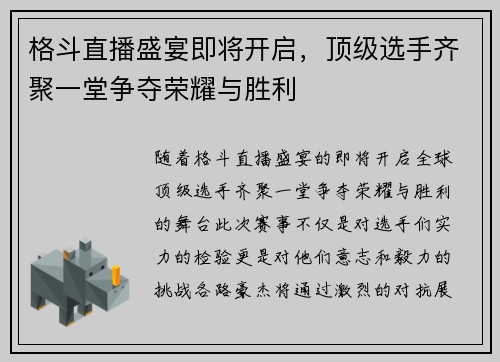 格斗直播盛宴即将开启，顶级选手齐聚一堂争夺荣耀与胜利