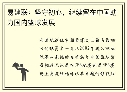 易建联：坚守初心，继续留在中国助力国内篮球发展