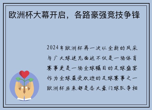 欧洲杯大幕开启，各路豪强竞技争锋