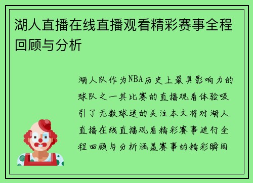 湖人直播在线直播观看精彩赛事全程回顾与分析