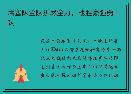 活塞队全队拼尽全力，战胜豪强勇士队