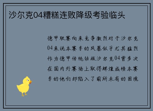 沙尔克04糟糕连败降级考验临头