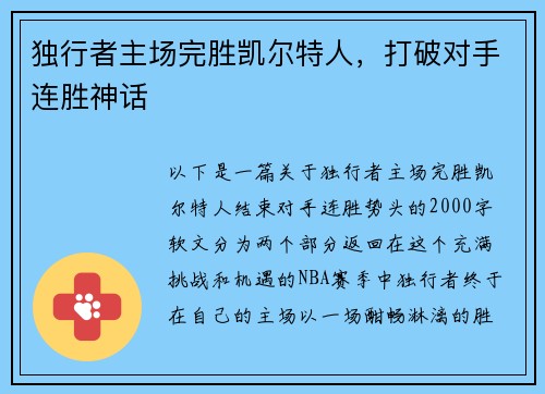独行者主场完胜凯尔特人，打破对手连胜神话