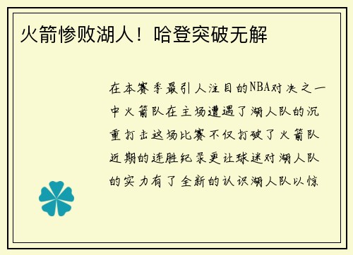火箭惨败湖人！哈登突破无解