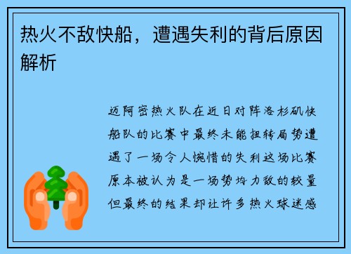 热火不敌快船，遭遇失利的背后原因解析