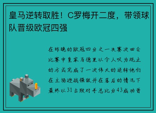 皇马逆转取胜！C罗梅开二度，带领球队晋级欧冠四强