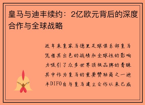 皇马与迪丰续约：2亿欧元背后的深度合作与全球战略