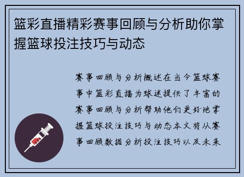 篮彩直播精彩赛事回顾与分析助你掌握篮球投注技巧与动态