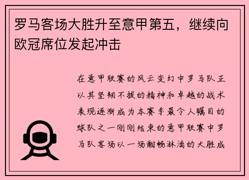 罗马客场大胜升至意甲第五，继续向欧冠席位发起冲击