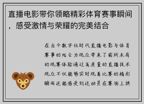 直播电影带你领略精彩体育赛事瞬间，感受激情与荣耀的完美结合