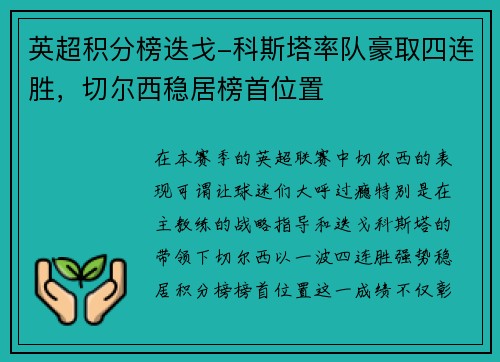 英超积分榜迭戈-科斯塔率队豪取四连胜，切尔西稳居榜首位置