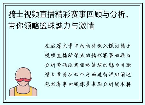 骑士视频直播精彩赛事回顾与分析，带你领略篮球魅力与激情