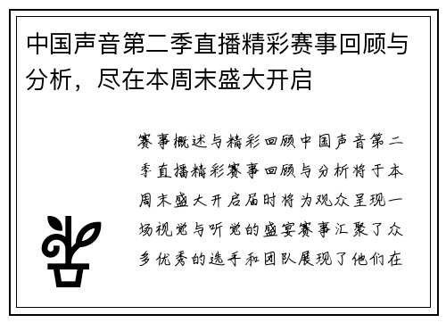 中国声音第二季直播精彩赛事回顾与分析，尽在本周末盛大开启
