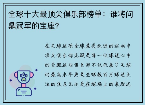 全球十大最顶尖俱乐部榜单：谁将问鼎冠军的宝座？