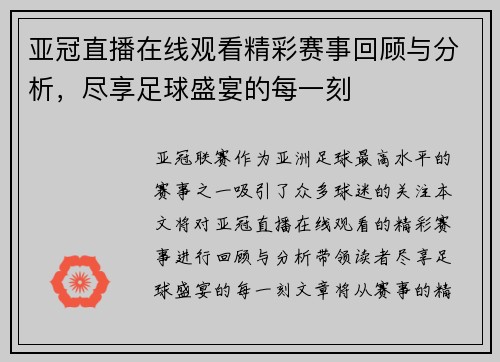 亚冠直播在线观看精彩赛事回顾与分析，尽享足球盛宴的每一刻