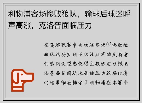 利物浦客场惨败狼队，输球后球迷呼声高涨，克洛普面临压力