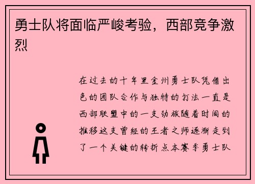 勇士队将面临严峻考验，西部竞争激烈