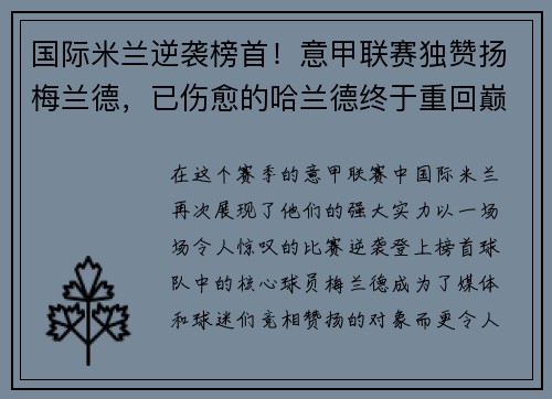 国际米兰逆袭榜首！意甲联赛独赞扬梅兰德，已伤愈的哈兰德终于重回巅峰表现