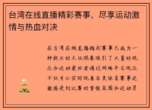 台湾在线直播精彩赛事，尽享运动激情与热血对决
