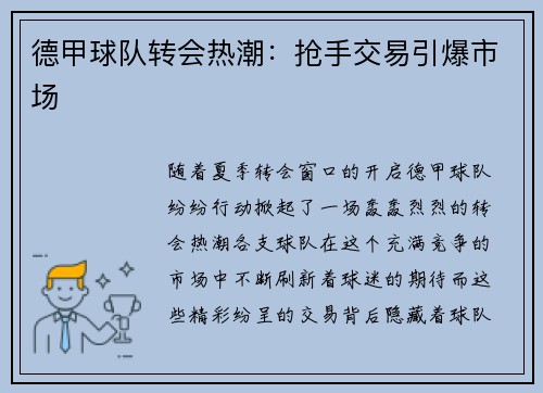 德甲球队转会热潮：抢手交易引爆市场