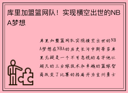 库里加盟篮网队！实现横空出世的NBA梦想