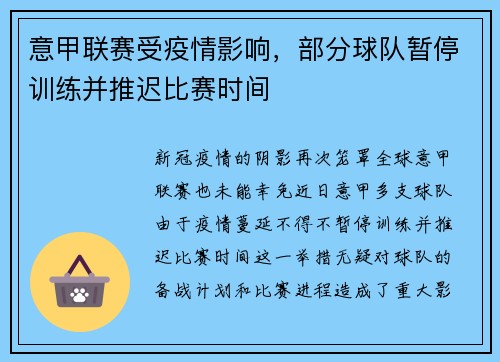 意甲联赛受疫情影响，部分球队暂停训练并推迟比赛时间