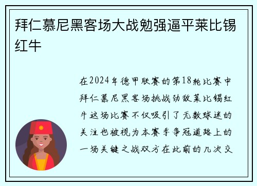 拜仁慕尼黑客场大战勉强逼平莱比锡红牛
