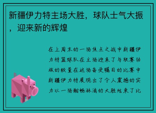新疆伊力特主场大胜，球队士气大振，迎来新的辉煌