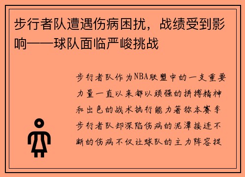 步行者队遭遇伤病困扰，战绩受到影响——球队面临严峻挑战