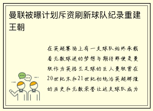 曼联被曝计划斥资刷新球队纪录重建王朝