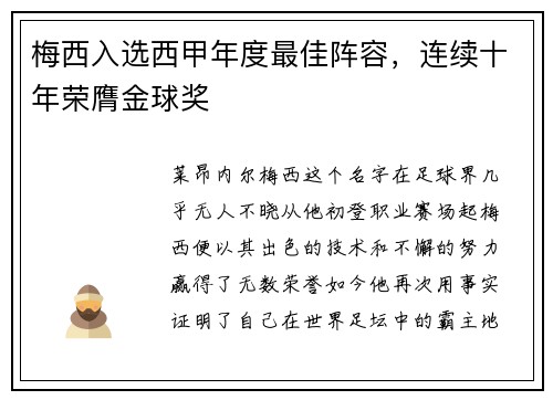 梅西入选西甲年度最佳阵容，连续十年荣膺金球奖