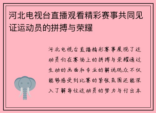 河北电视台直播观看精彩赛事共同见证运动员的拼搏与荣耀