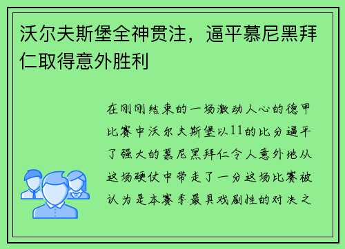 沃尔夫斯堡全神贯注，逼平慕尼黑拜仁取得意外胜利