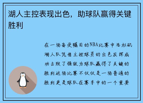 湖人主控表现出色，助球队赢得关键胜利