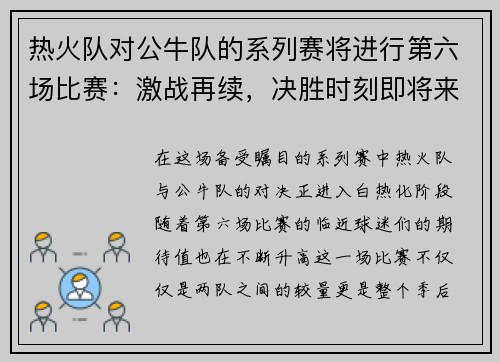 热火队对公牛队的系列赛将进行第六场比赛：激战再续，决胜时刻即将来临！