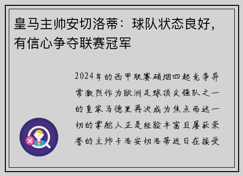 皇马主帅安切洛蒂：球队状态良好，有信心争夺联赛冠军