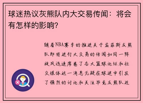 球迷热议灰熊队内大交易传闻：将会有怎样的影响？