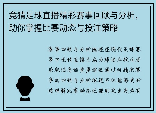 竞猜足球直播精彩赛事回顾与分析，助你掌握比赛动态与投注策略