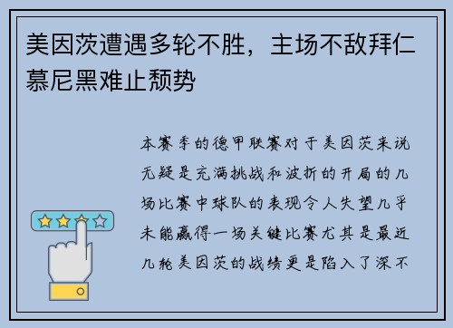 美因茨遭遇多轮不胜，主场不敌拜仁慕尼黑难止颓势